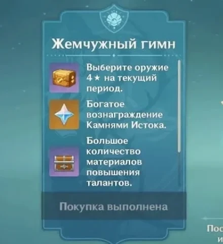Genshin Impact: Жемчужный гимн - Купить онлайн