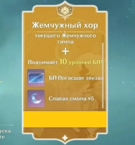 Genshin Impact: Жемчужный хор (БП+) | Купить Онлайн