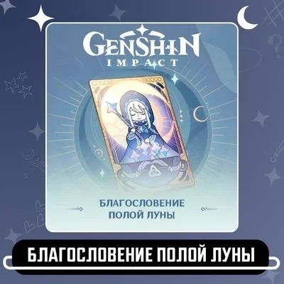 Благословение Полой Луны Genshin Impact | Купить онлайн