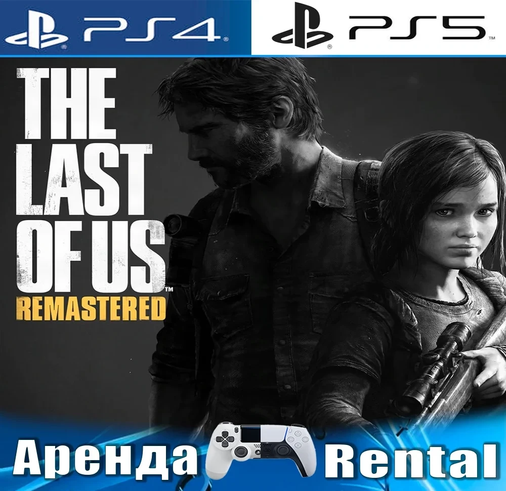 The Last of Us Remastered (PS4/PS5) Аренда | PlayStation