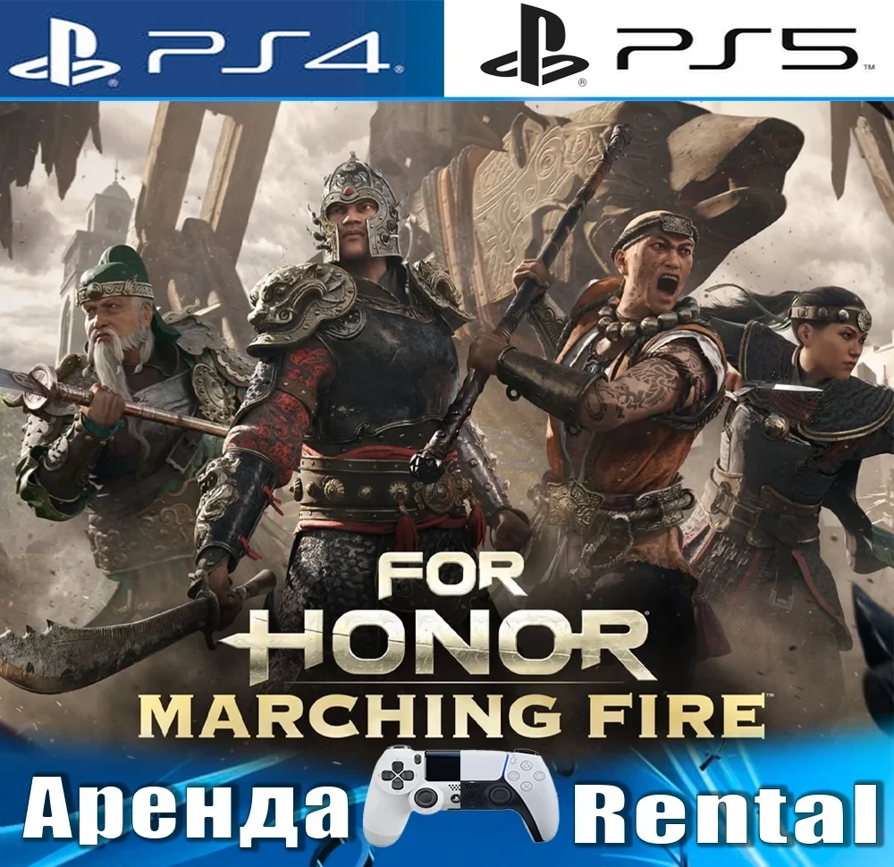 FOR HONOR Marching Fire: Аренда PS4/PS5 (RUS) Онлайн