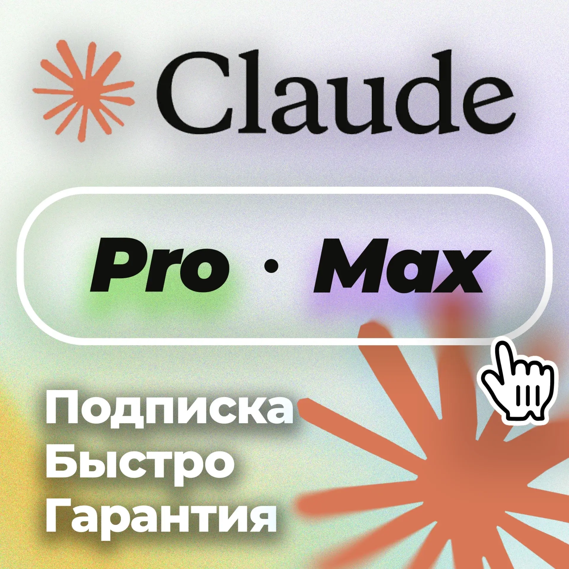 Claude AI Pro Anthropic: Подписка на 1 месяц | Онлайн