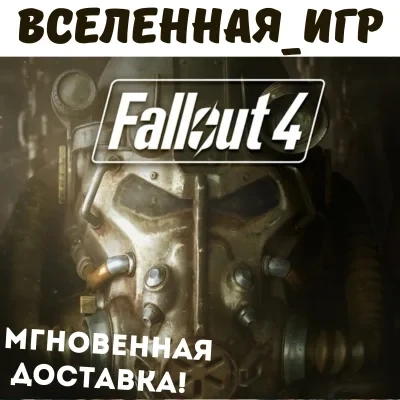 Fallout 4 (РФ/СНГ) Steam Ключ - Купить онлайн