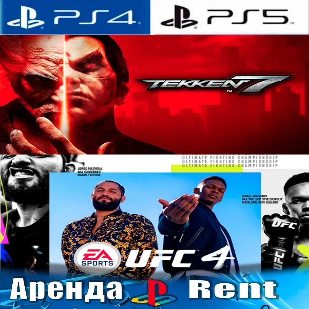 Аренда UFC 4 Deluxe + TEKKEN 7 Deluxe (PS4/PS5)