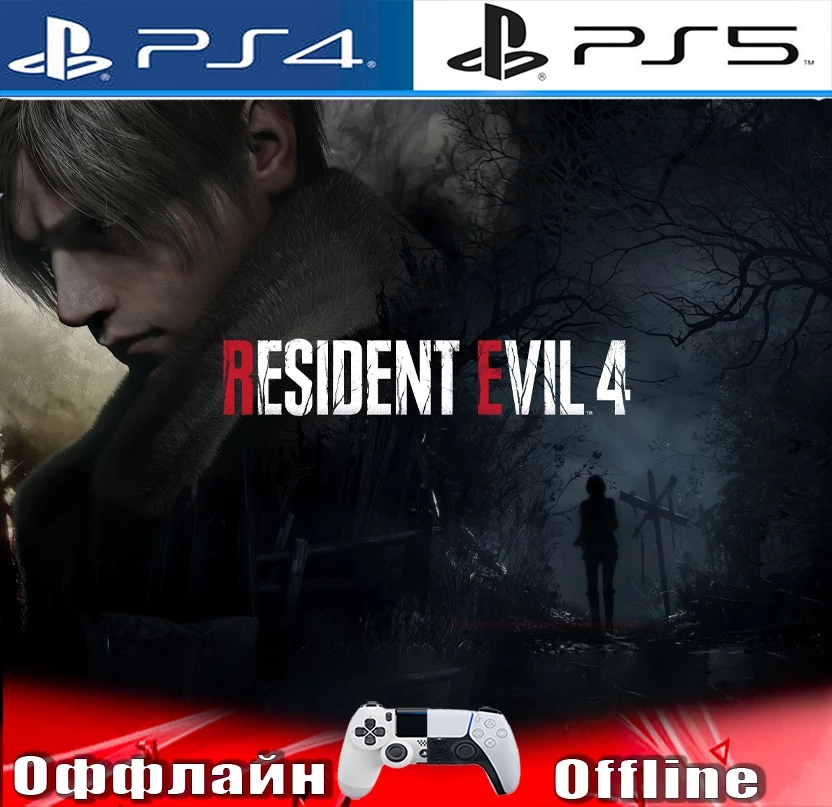 Resident Evil 4 Remake (PS4/PS5) - Оффлайн Активац...