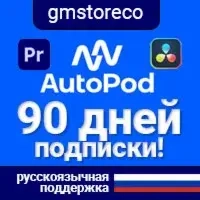 AutoPod 90 дней: AI монтаж Pr, Dr - Онлайн