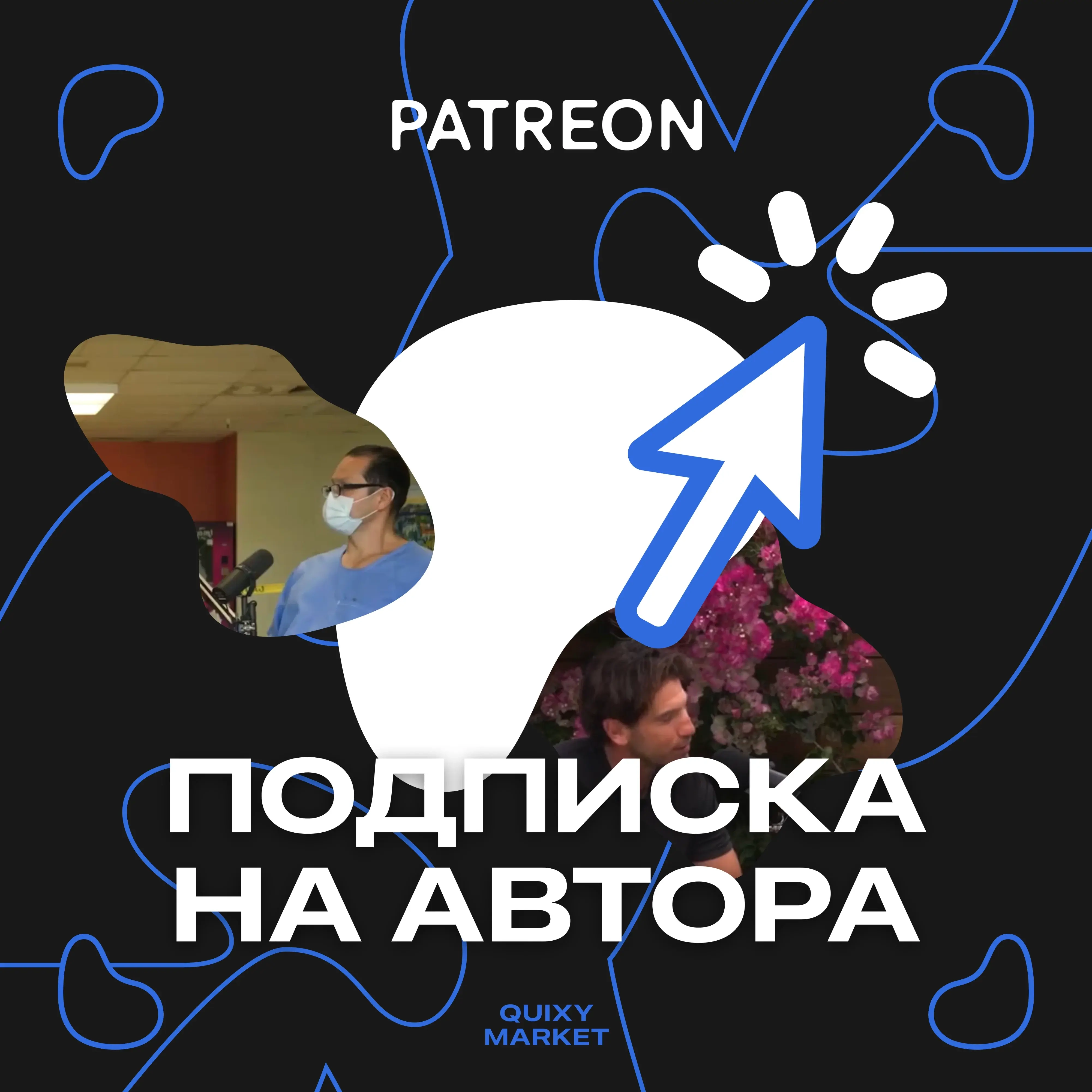 Patreon: Подарочная подписка на автора | Онлайн