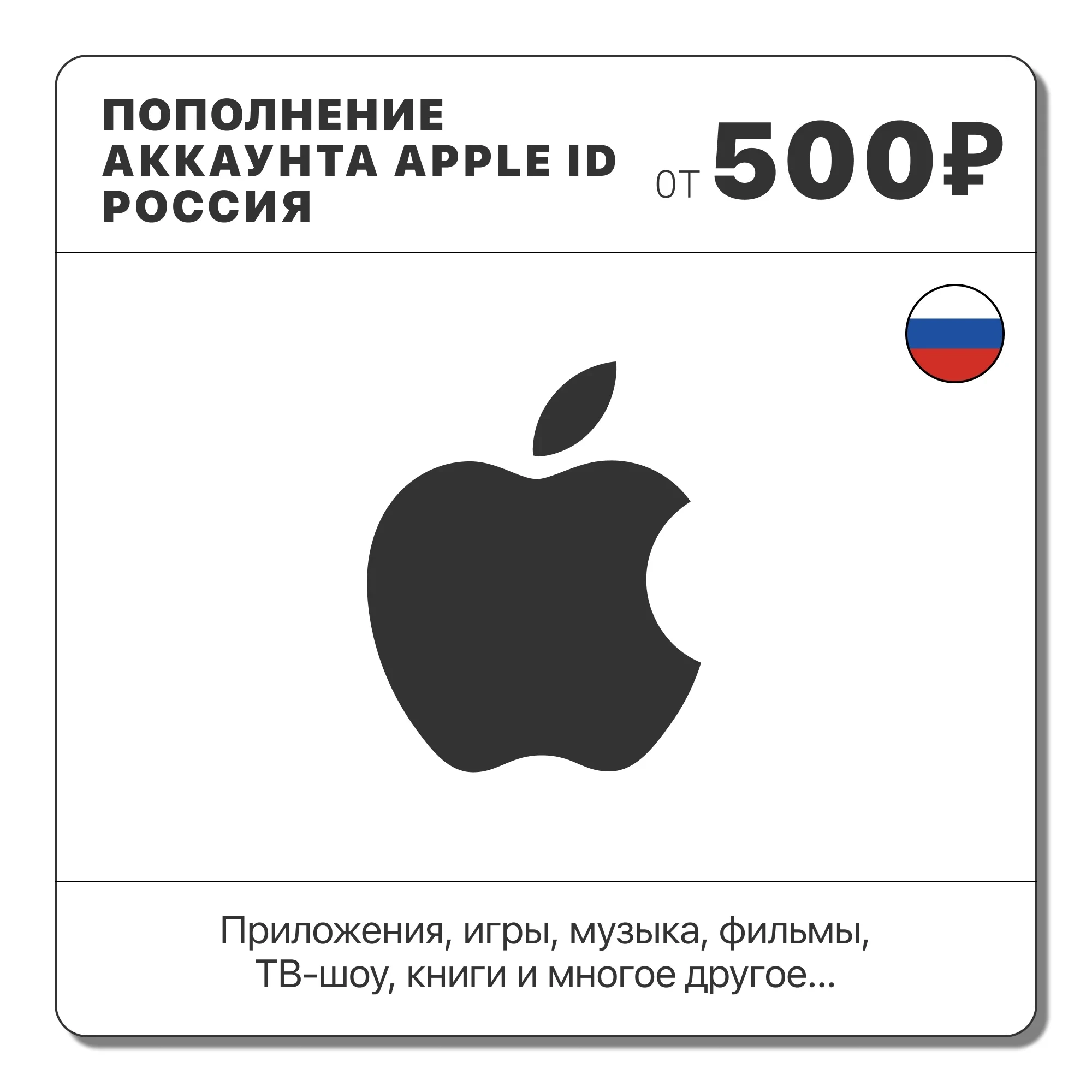 Пополнение Apple ID Россия (RUB) | App Store, iTunes
