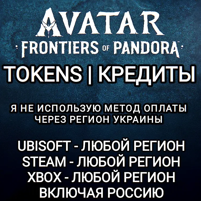 Кредиты Avatar: Frontiers of Pandora (Uplay/Steam/Xbox) РФ