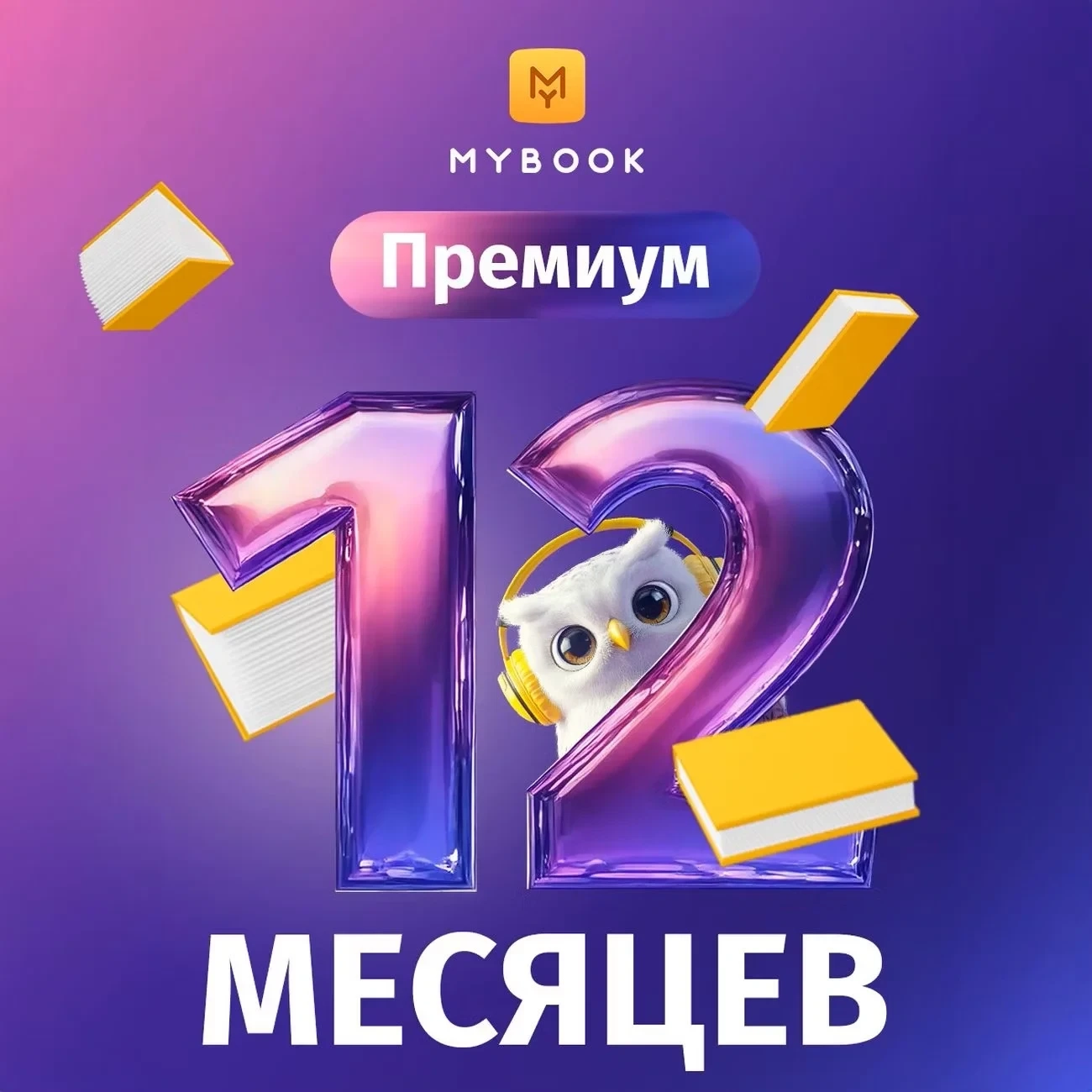 Промокод MyBook Премиум 12 мес | Подписка Онлайн