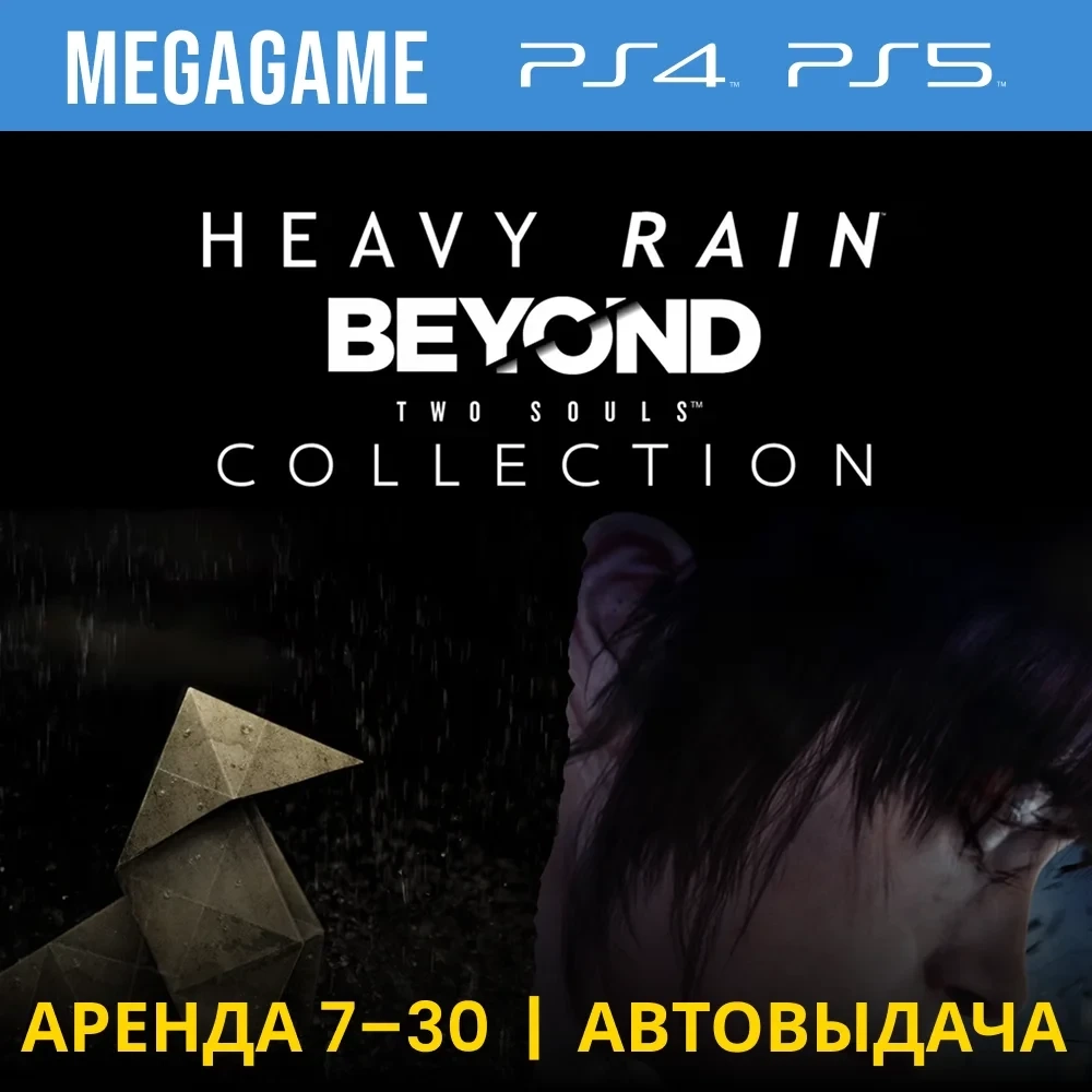 Heavy Rain/За гранью PS4/PS5 Аренда 7 дней | PlayS...