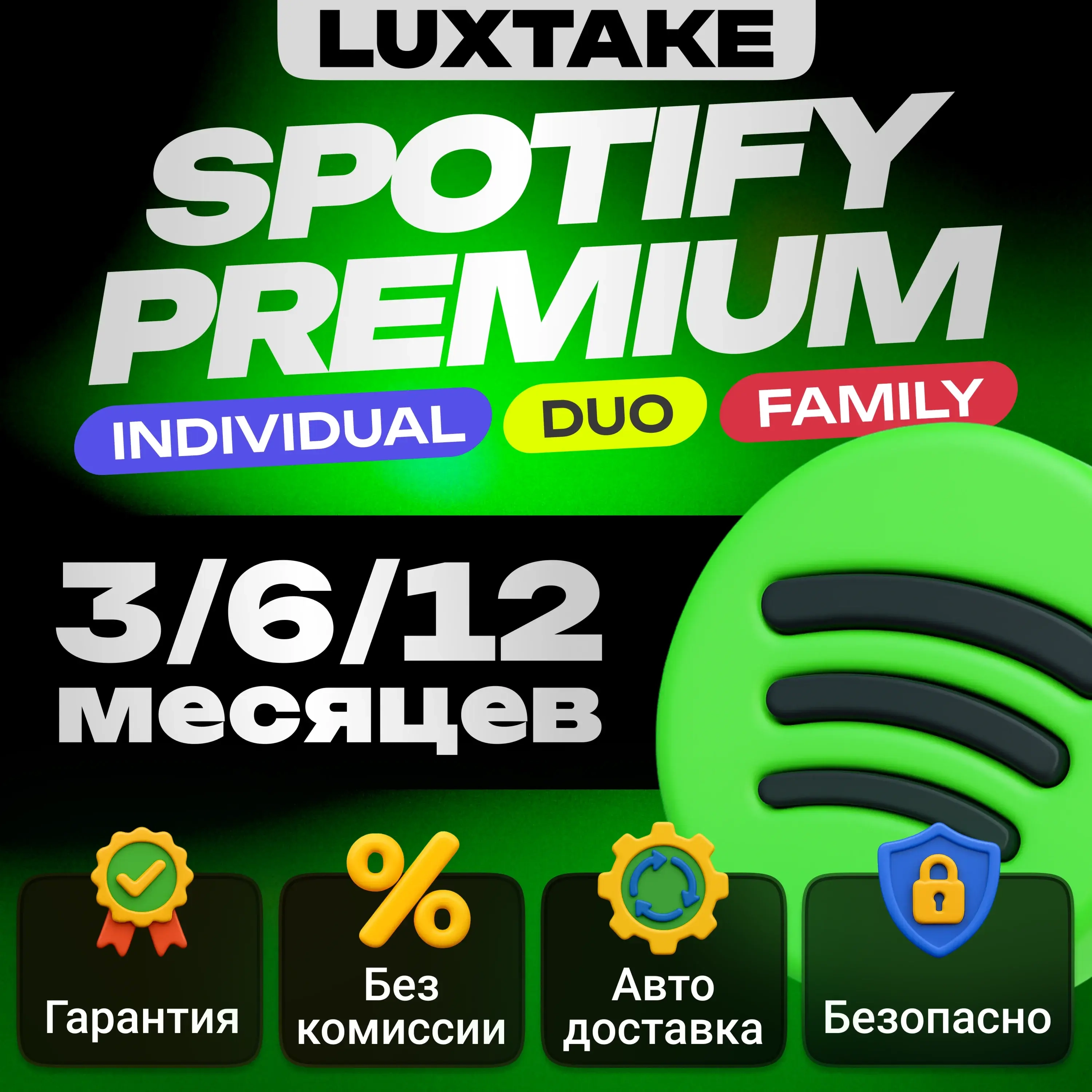 Spotify Premium 3/6/12 мес. | Авто | РФ | Онлайн