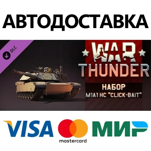 War Thunder M1A1 HC Pack DLC Steam | Автодоставка