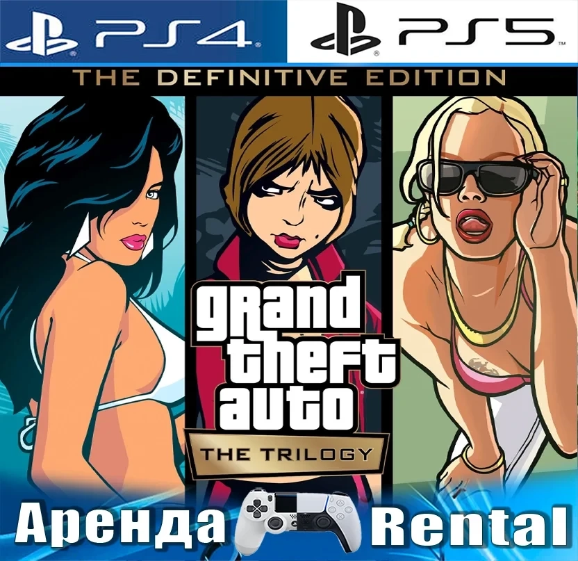 GTA Trilogy (PS4/PS5) Аренда | Русская версия | Онлайн