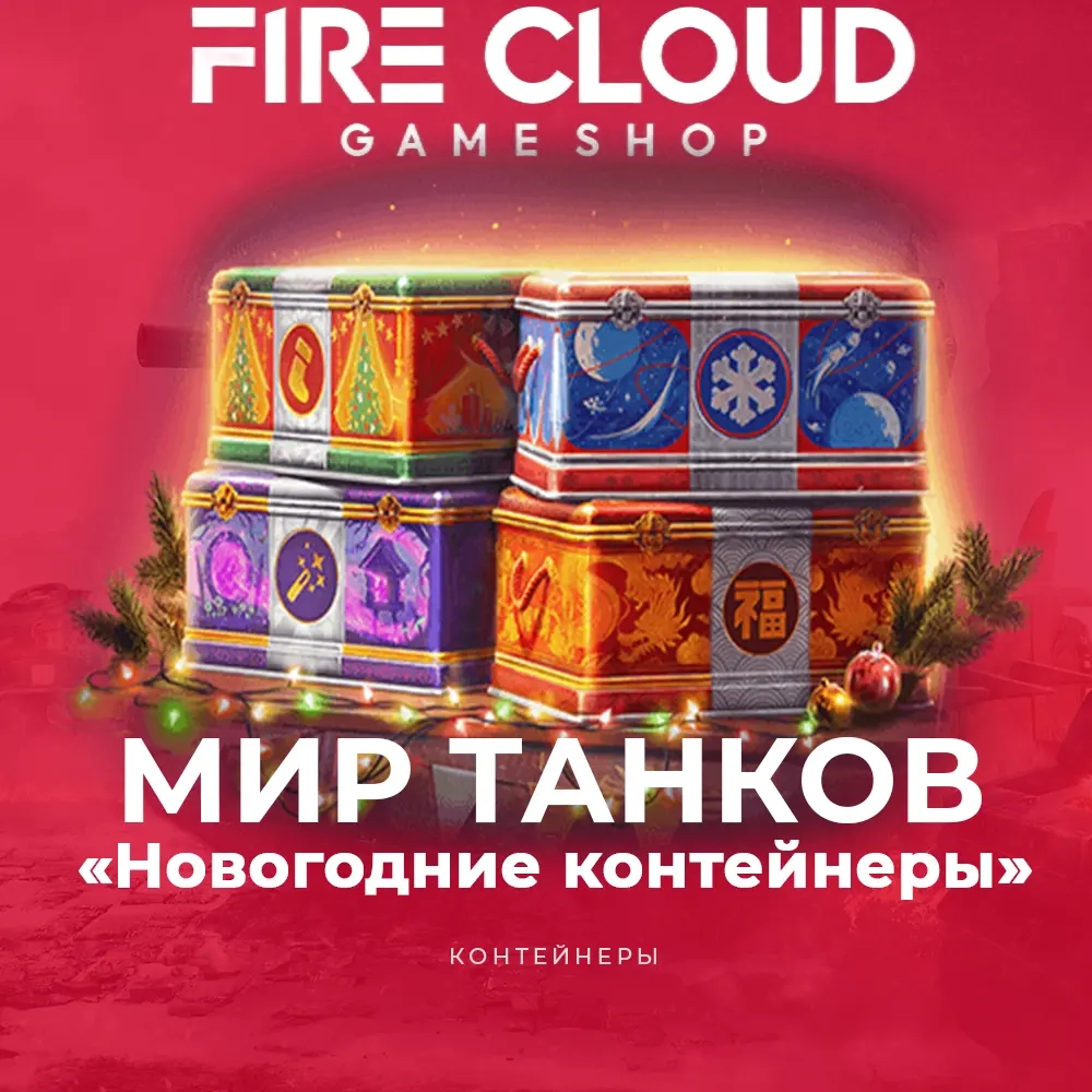 Контейнеры Мир Танков (Lesta) 2025 | Купить онлайн