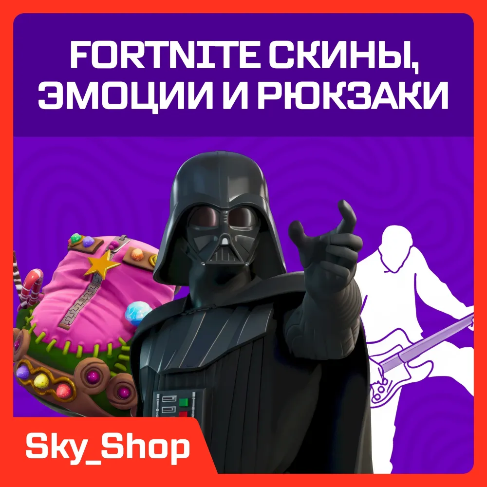 Скины, Эмоции, Кирки | Fortnite Подарки Онлайн