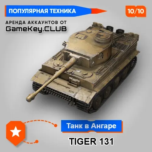Аккаунт Мир Танков: Tiger 131 (Lesta.ru)