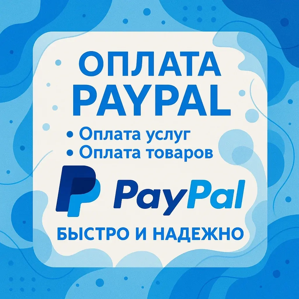 Оплата PayPal: Зарубежные покупки | Онлайн USD