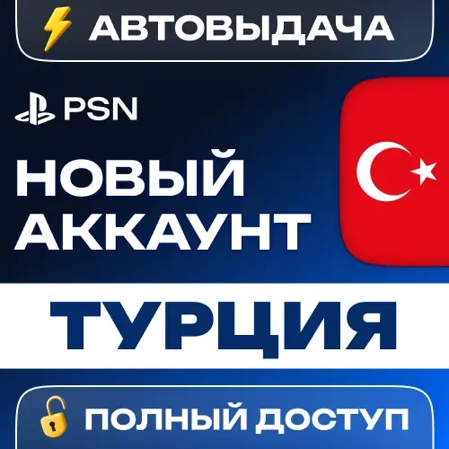 Аккаунт PSN Турция (PS4/PS5) - Новый, Автовыдача 24/7