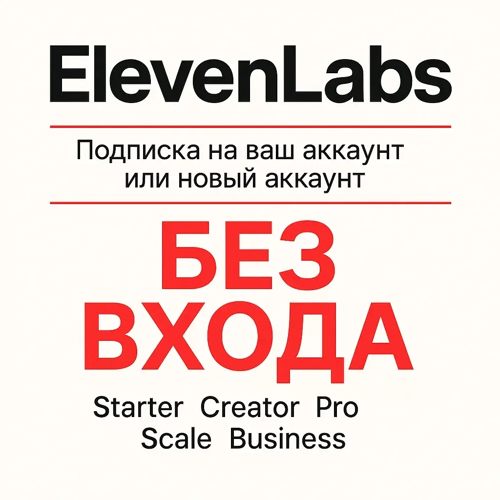 ElevenLabs Подписка на Аккаунт | Онлайн | Услуги Активации