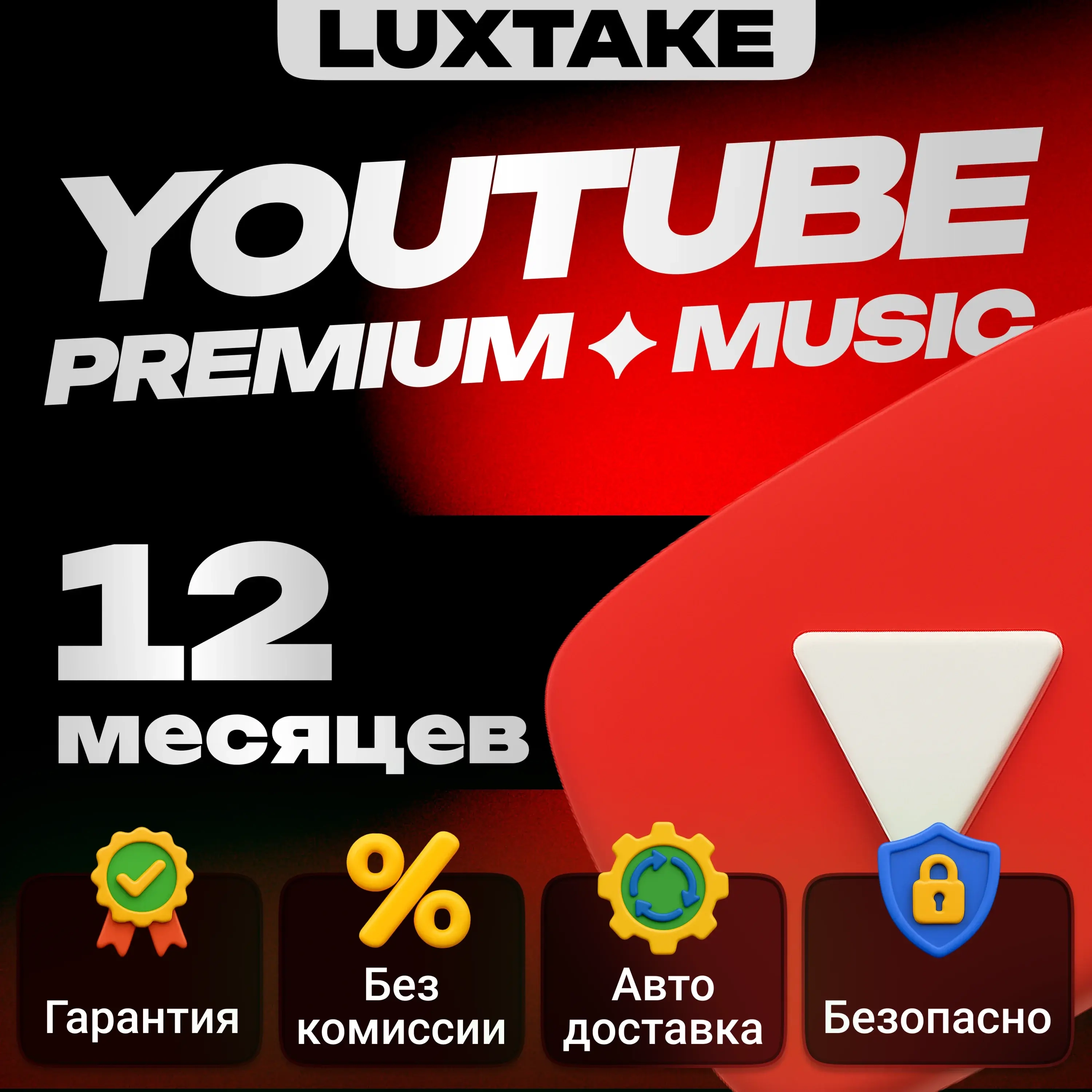 YouTube Premium 12 мес. Авто | Подписка Онлайн