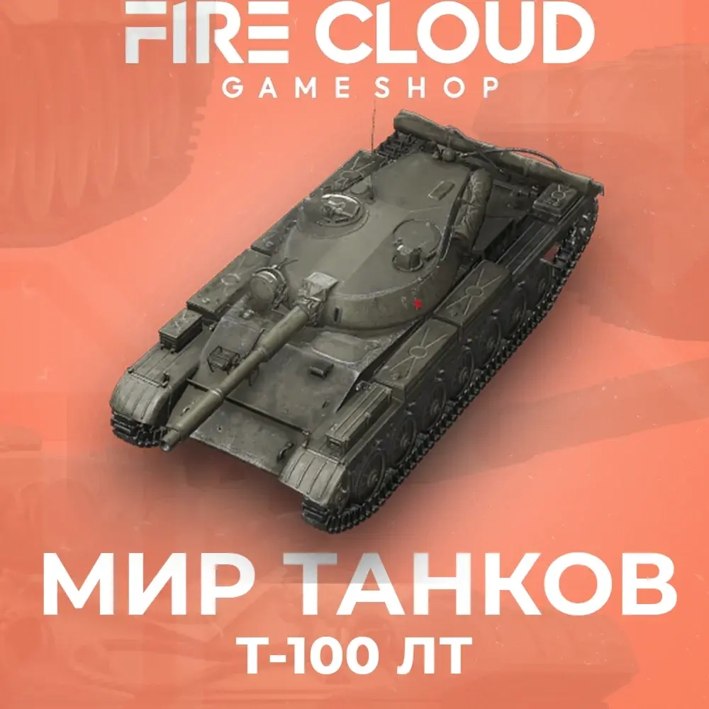 Аккаунт WoT Lesta: T-100 LT + Бонусы (СНГ)