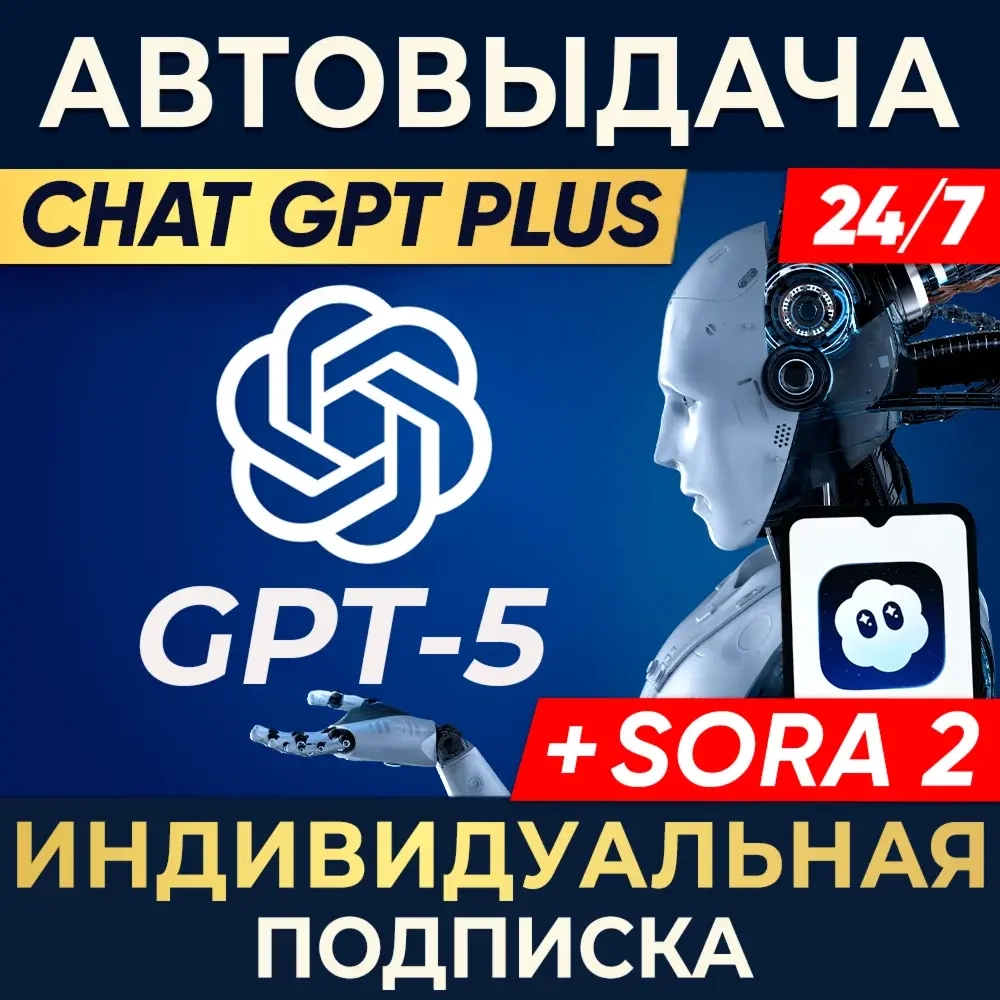 ChatGPT PLUS + SORA 2: Аренда аккаунта | Онлайн