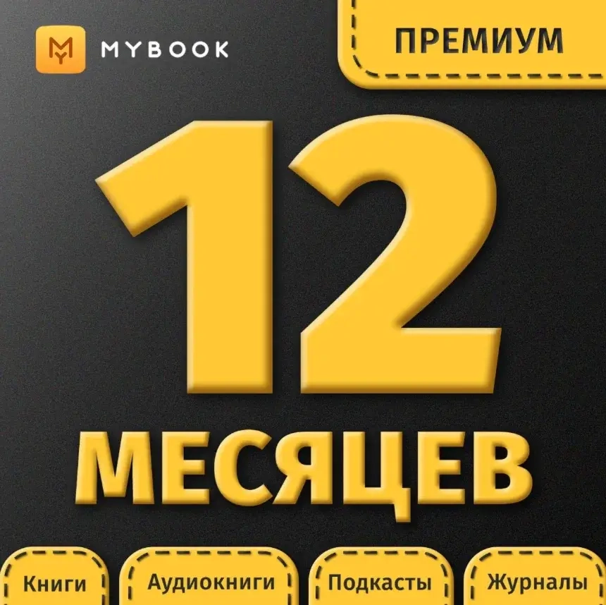 MyBook Премиум: Подписка 12 мес. | Промокод Онлайн