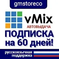 vMix PRO: Ключ активации на 60 дней | Онлайн