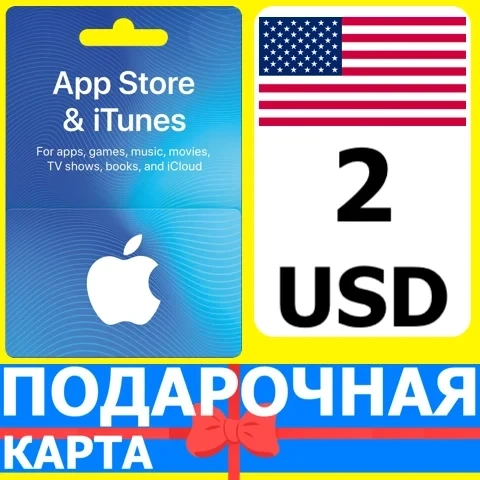 App Store/iTunes 2 USD Карта США | Купить онлайн