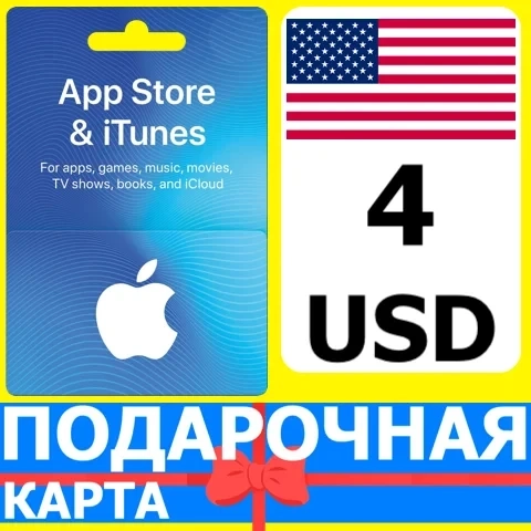 App Store/iTunes 4 USD Карта США | Подарок для Apple ID