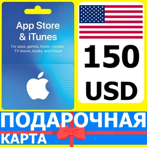 iTunes/App Store карта 150 USD (США)