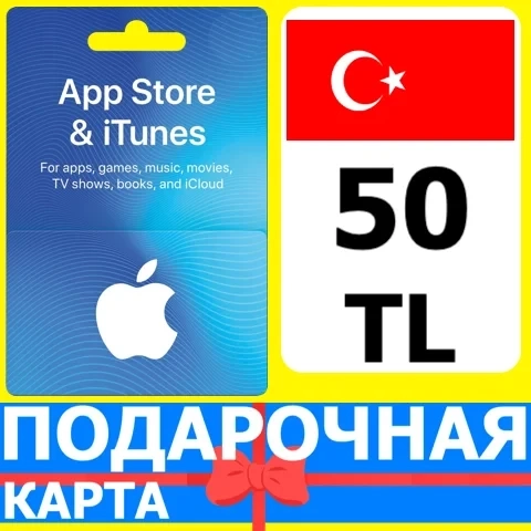 App Store/iTunes 50 TL Турция | Купить код онлайн