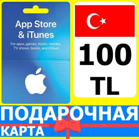 iTunes 100 TL Турция | Подарочная карта App Store TRY