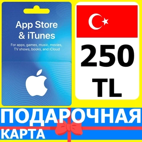 iTunes 250 TL Турция: Подарочная карта для Apple Store