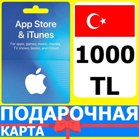 App Store/iTunes 1000 TL Турция | Подарочная карта TRY