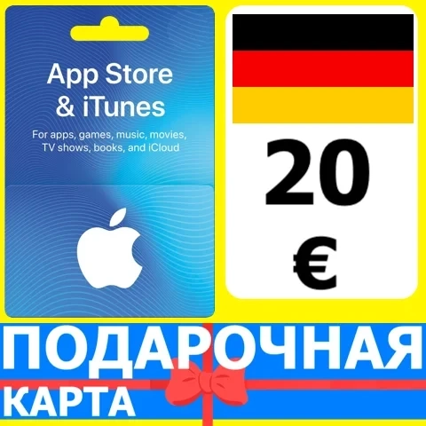 App Store/iTunes 20 EUR (Германия) - Подарочная карта