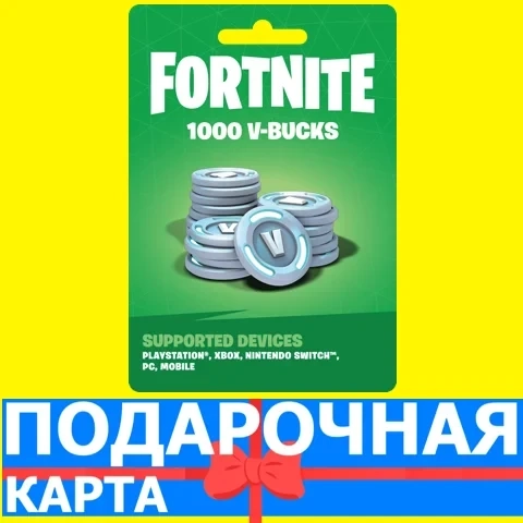 1000 V-BUCKS Fortnite Ключ | Подарочная Карта | Россия
