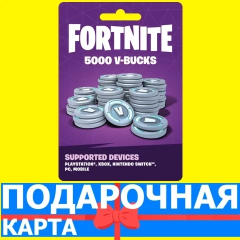 5000 V-BUCKS Fortnite (Россия) - Ключ | Подарочная карта