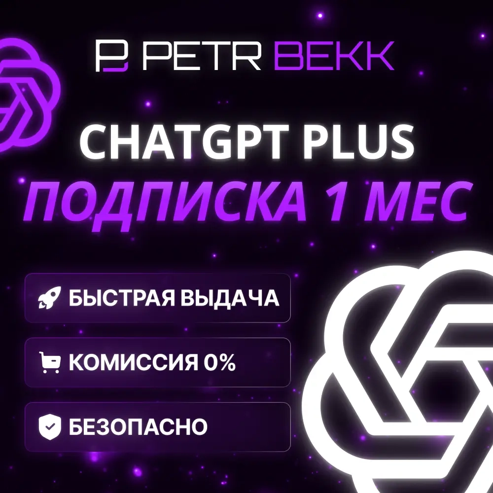ChatGPT 5.2 PLUS: офиц. подписка 1 мес. со скидкой...
