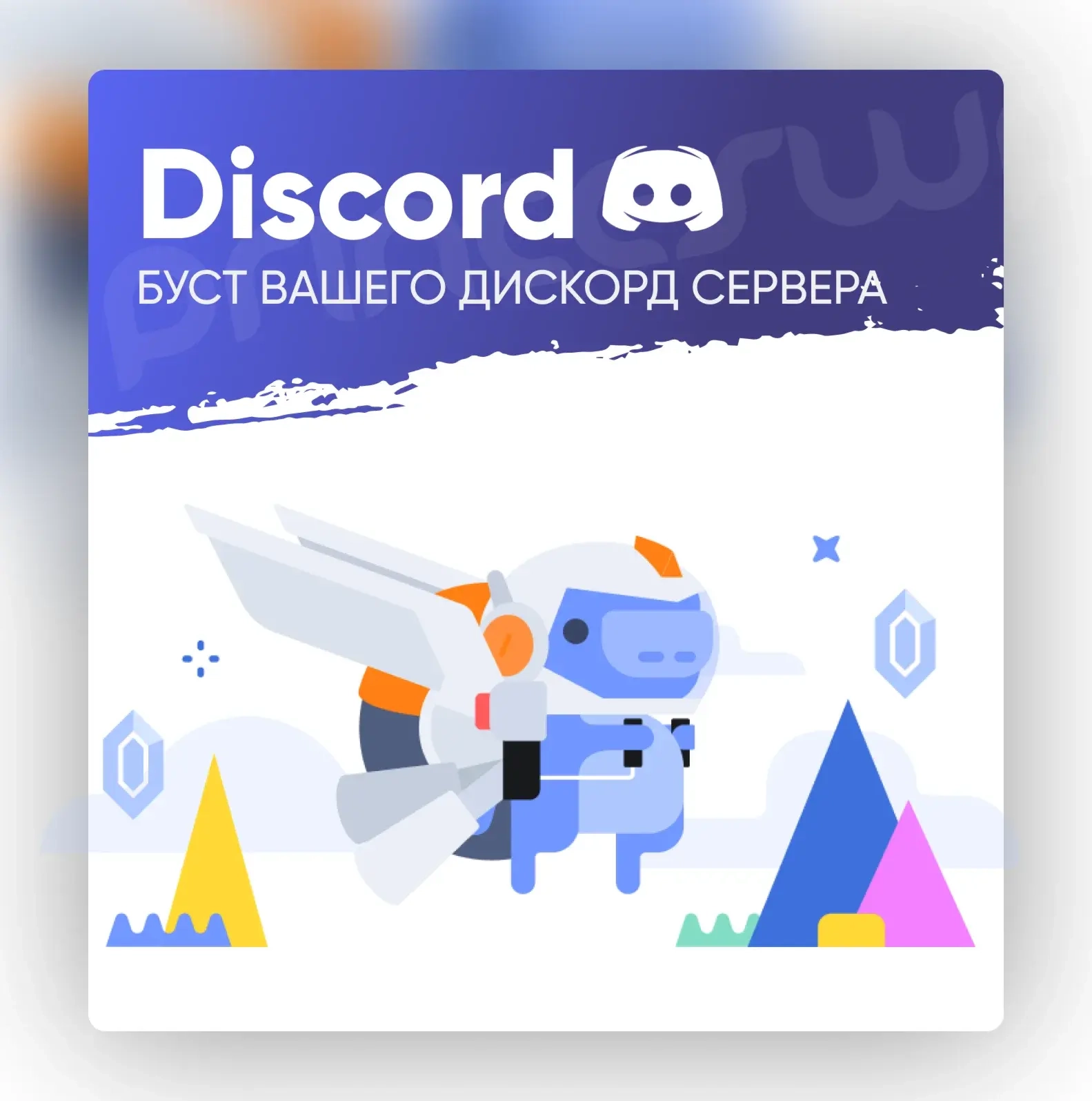 Буст Discord Сервера 1-3 Месяца | Онлайн | Бусты