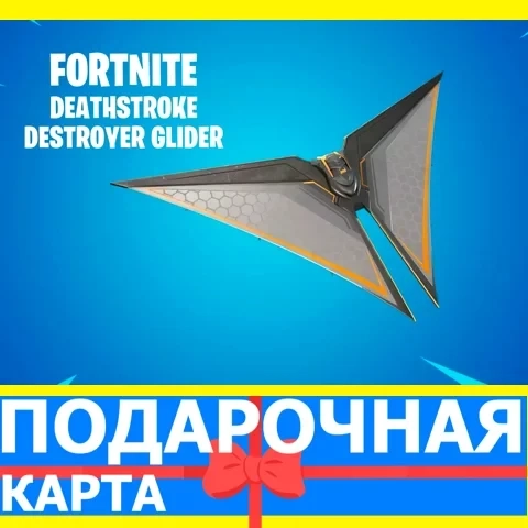 Fortnite: Glider Deathstroke Destroyer (EPIC Ключ) PC