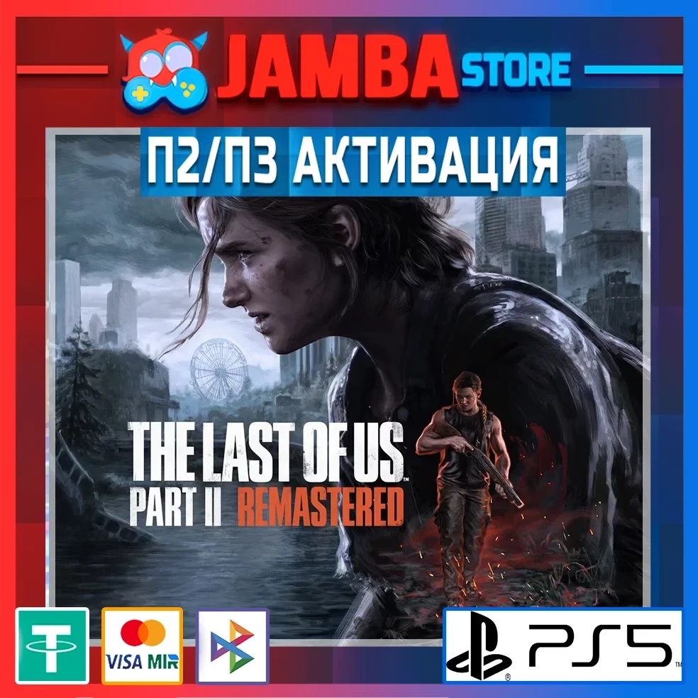 The Last of Us Part II Remastered | П2 | PS5 | Купить онлайн