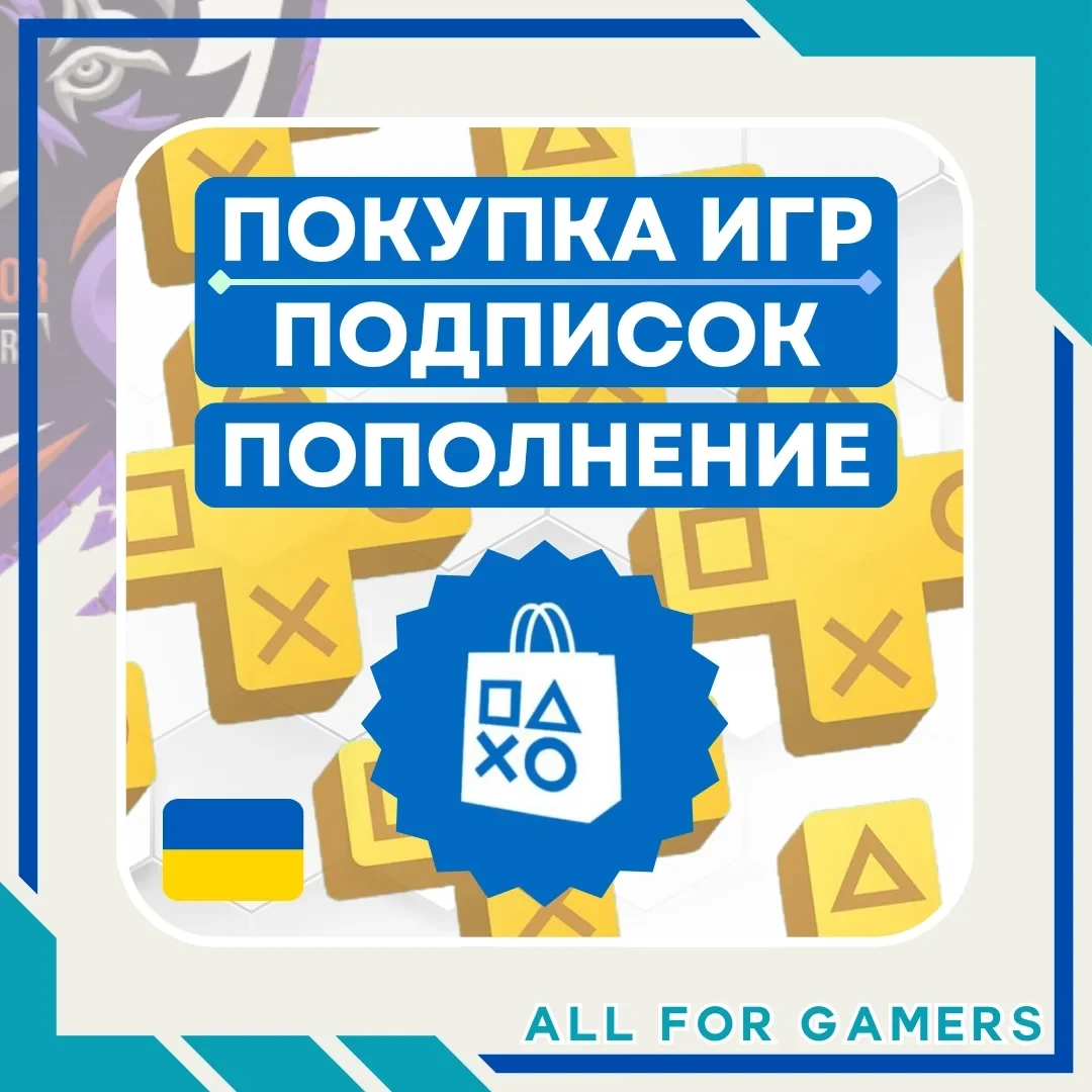Пополнение PSN Украина | Игры и подписки PSN