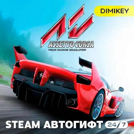 Assetto Corsa Автогифт RU/KZ/UA - Купить игру Steam