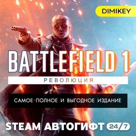 Battlefield 1 Revolution Автогифт Steam RU/KZ/UA | Купить онлайн
