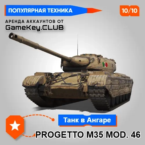 Аккаунт Мир Танков: Progetto M35 Mod. 46 (Аренда)