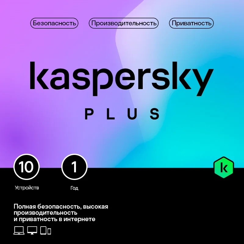 Kaspersky Plus + Who Calls лицензия на 10 устройств — Россия