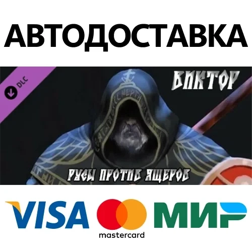 Дополнение Виктор для РУСЫ ПРОТИВ ЯЩЕРОВ | Steam RU