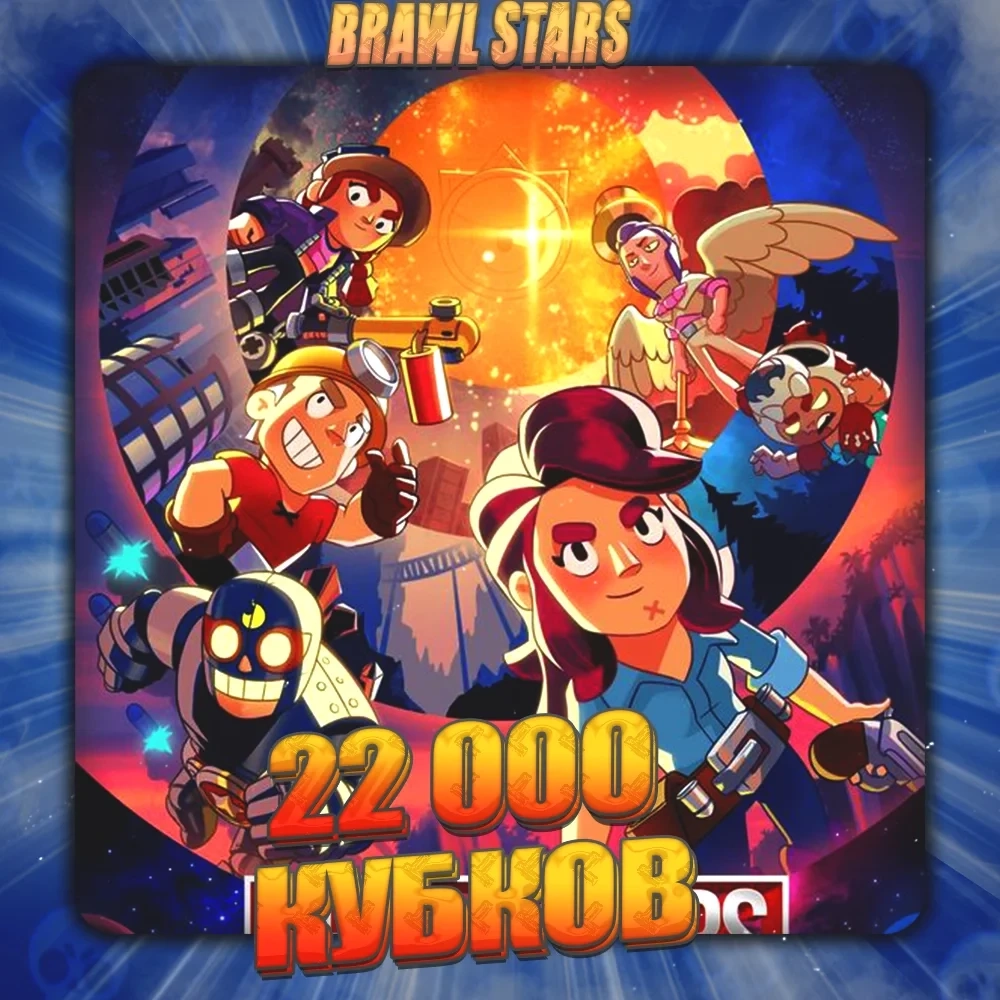 Brawl Stars аккаунт: 22000 кубков | Полный доступ | Supercell